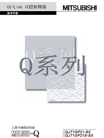 QJ71GP21S-SX用户手册QJ71GP21-SX用户手册- 三菱工控自动化产品网:三菱