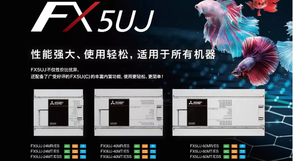 三菱PLC新产品iQ-F系列FX5UJ开始发售- 三菱工控自动化产品网:三菱PLC